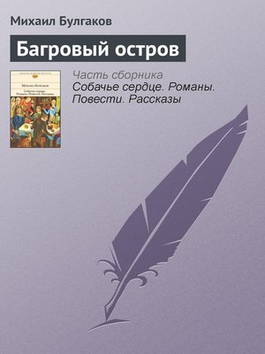 cover image of Багровый остров